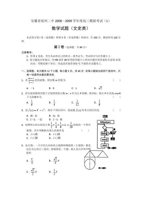 安徽省宿州二中2008—2009学年度高三模拟考试(1)--数学文科