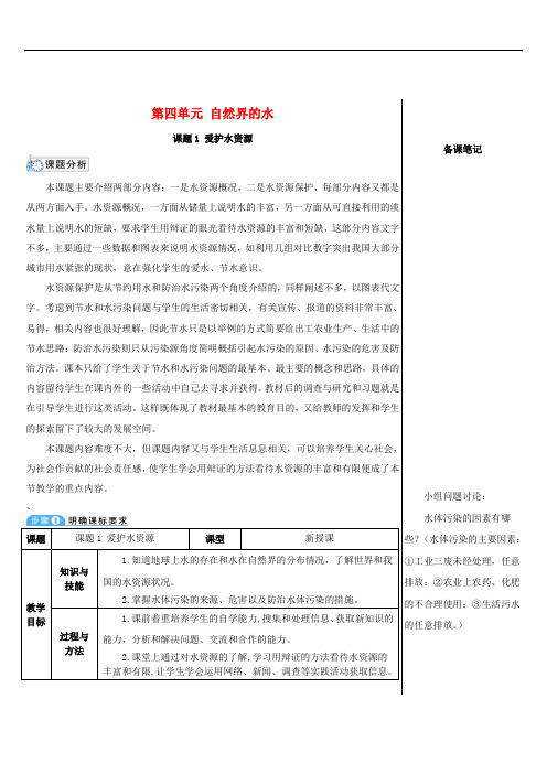 九年级化学上册第四单元自然界的水课题1爱护水资源教案(新版)新人教版