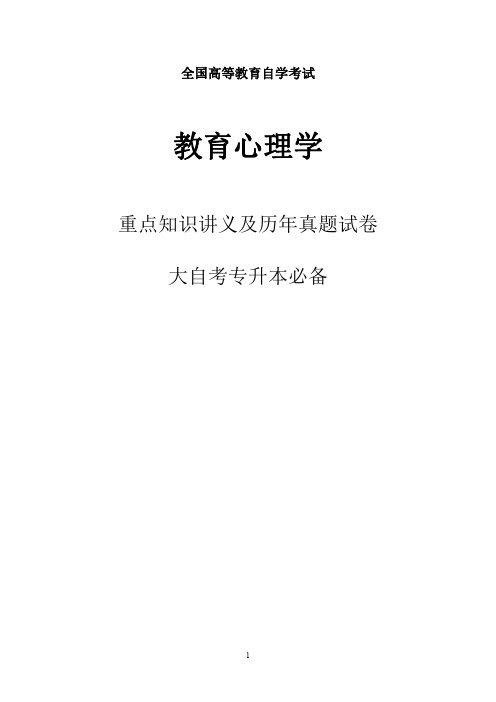 自考专升本必备资料：教育心理学重点知识讲义及历年真题试卷含解析