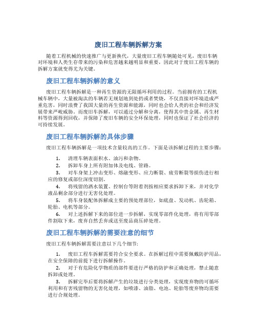 废旧工程车辆拆解方案