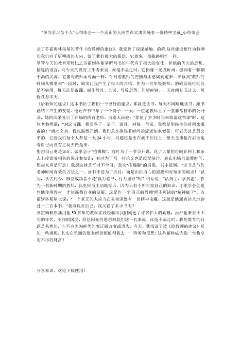 “争当学习型个人”心得体会---一个真正的人应当在灵魂深处有一份精神宝藏_心得体会