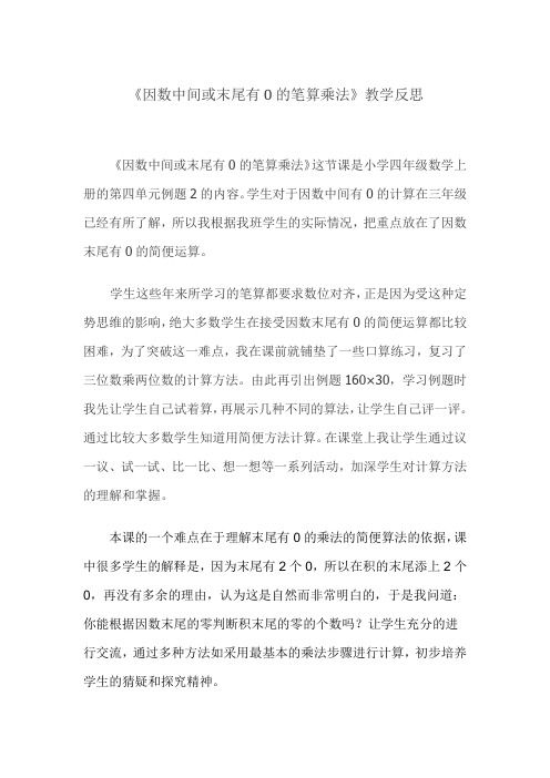 因数中间或末尾有零的笔算乘法的教学反思