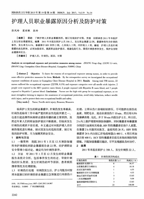 护理人员职业暴露原因分析及防护对策