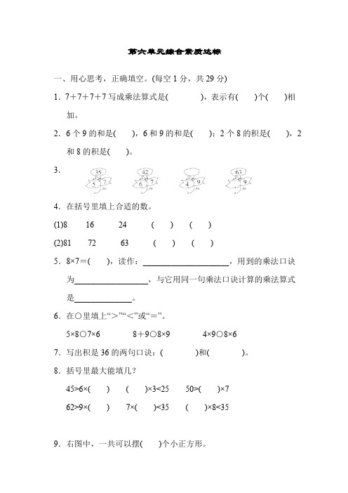 人教版小学数学二年级上册第六单元综合素质达标(含答案)