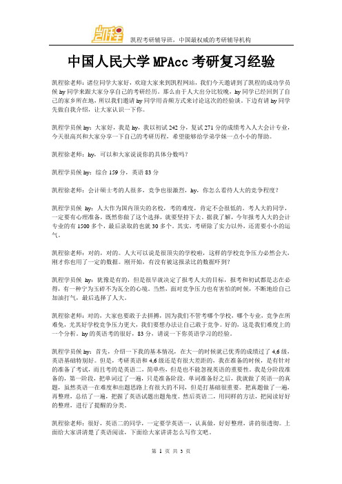 中国人民大学MPAcc考研复习经验