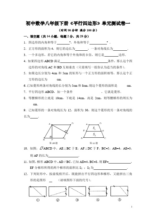 初中数学八年级下册《平行四边形》单元测试卷(整理含答案)