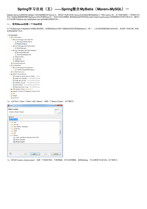Spring学习总结（五）——Spring整合MyBatis（Maven+MySQL）一