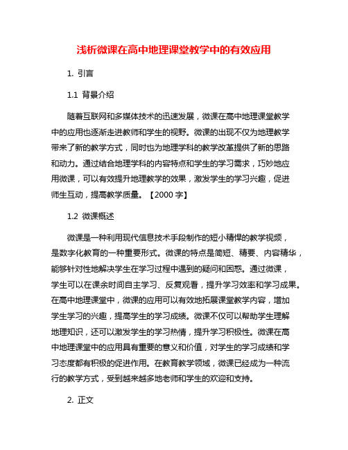 浅析微课在高中地理课堂教学中的有效应用