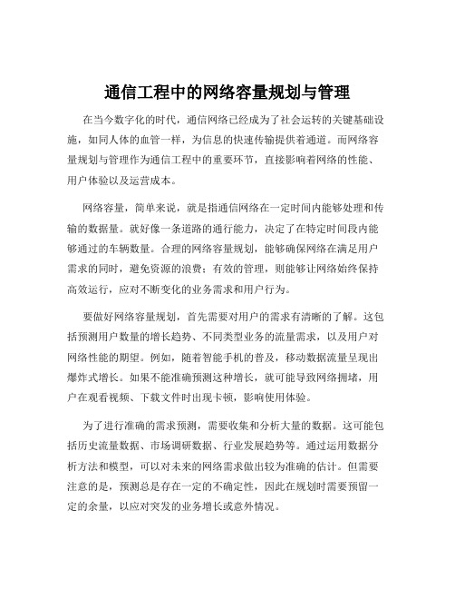 通信工程中的网络容量规划与管理