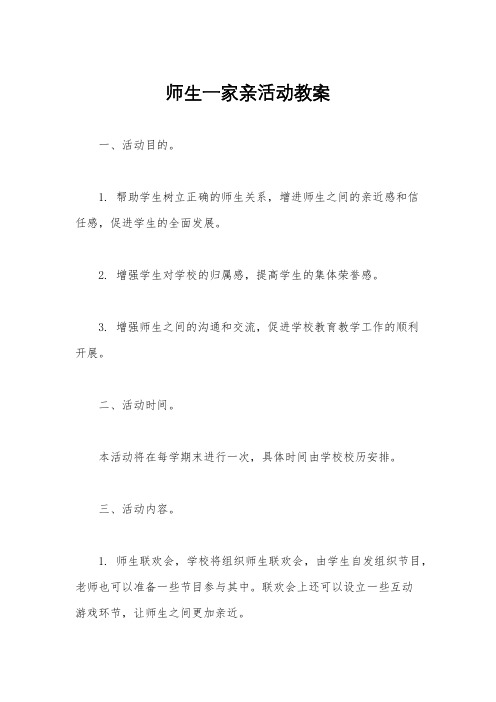 师生一家亲活动教案