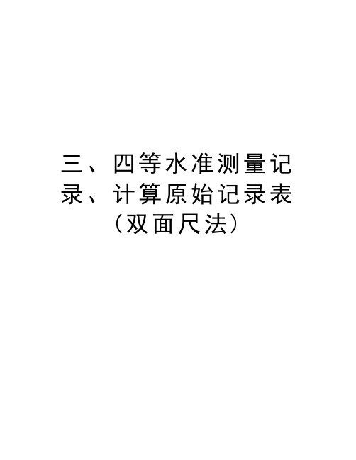 三、四等水准测量记录、计算原始记录表(双面尺法)讲解学习