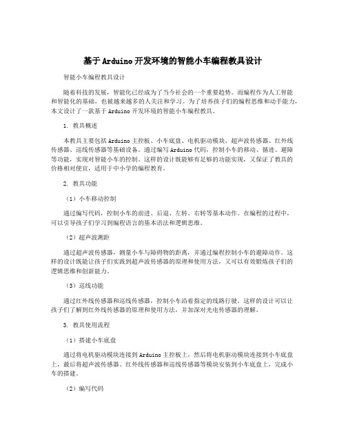 基于Arduino开发环境的智能小车编程教具设计