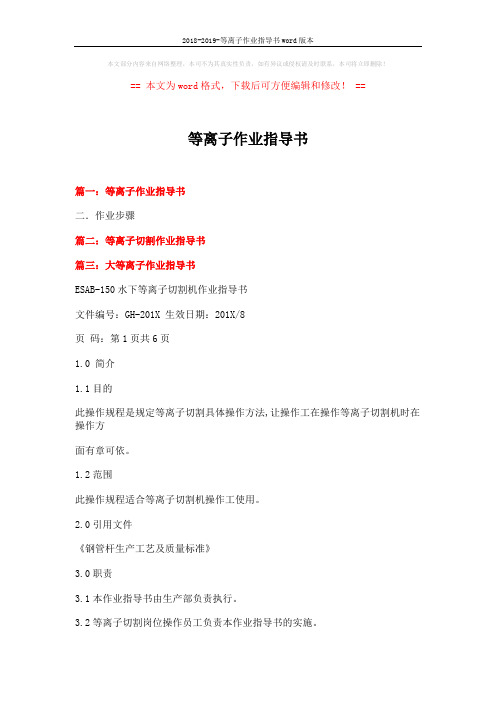 2018-2019-等离子作业指导书word版本 (8页)