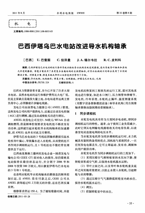 巴西伊塔乌巴水电站改进导水机构轴承