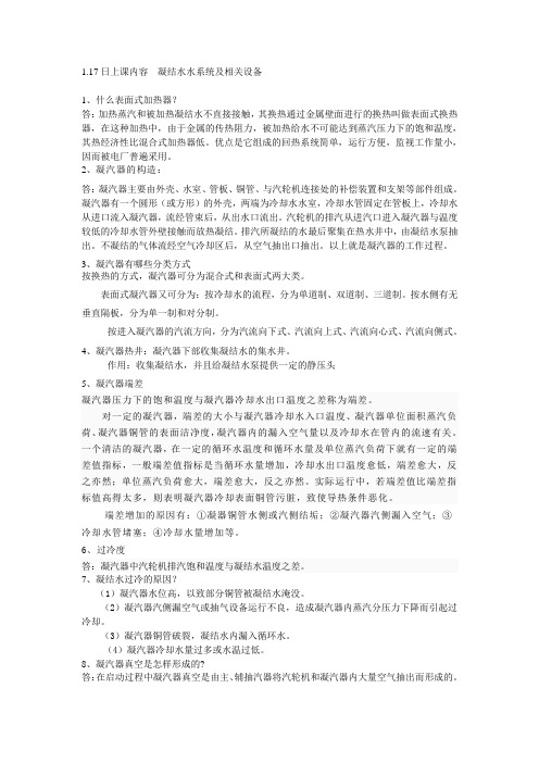 凝结水水系统及相关设备