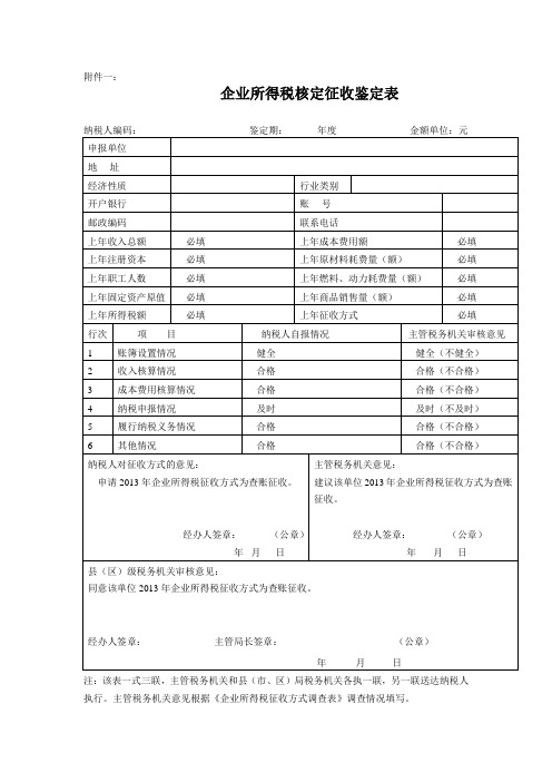 企业所得税征收方式鉴定表和调查表模板