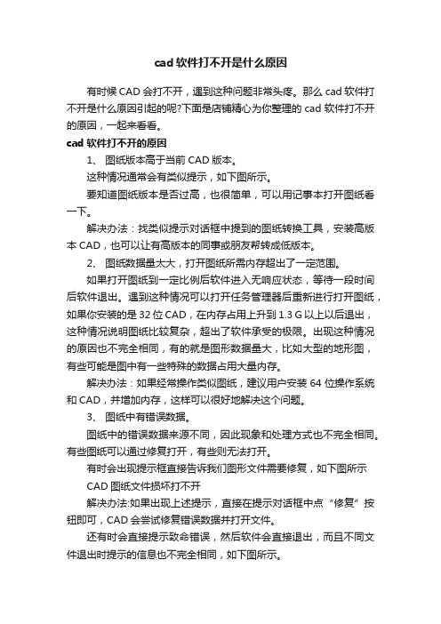 cad软件打不开是什么原因