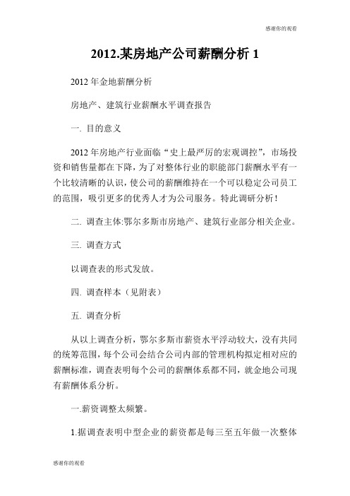 2012.某房地产公司薪酬分析.doc