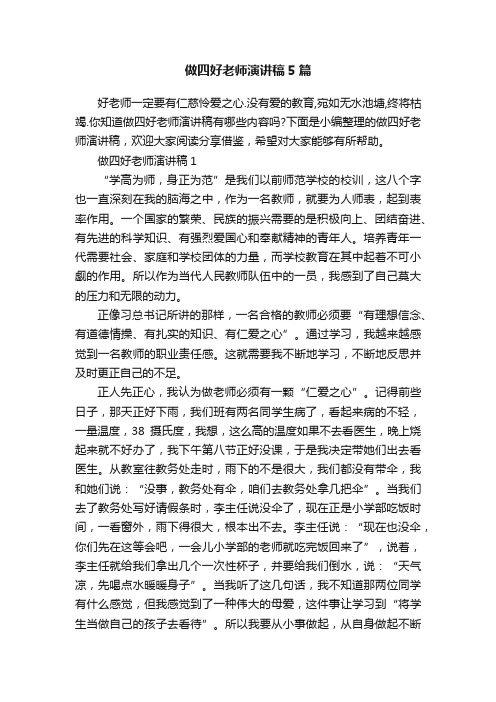 做四好老师演讲稿5篇