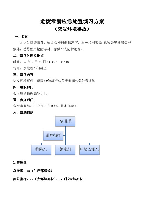 危废泄漏应急处置演习方案