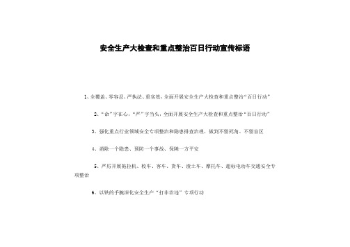 安全生产大检查和重点整治百日行动宣传标语