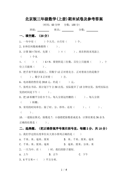 北京版三年级数学(上册)期末试卷及参考答案