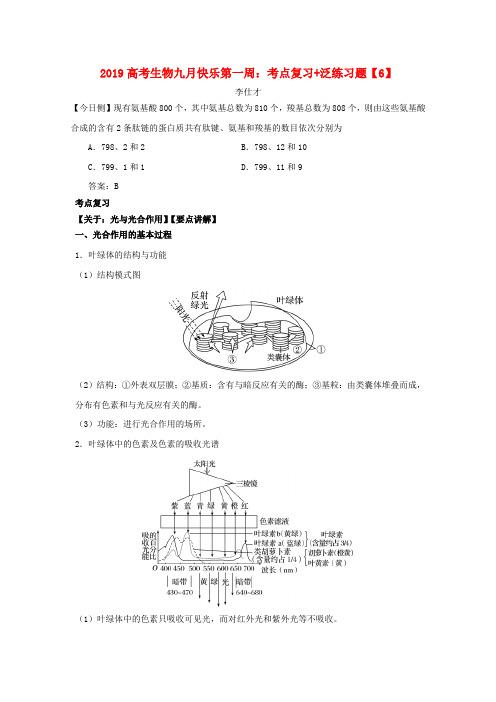 2019高考生物九月快乐第一周 考点复习+泛练习题(6)(含解析)