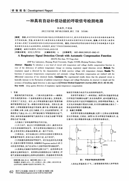 一种具有自动补偿功能的呼吸信号检测电路