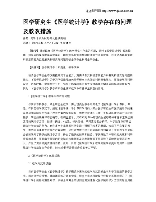 医学研究生《医学统计学》教学存在的问题及教改措施