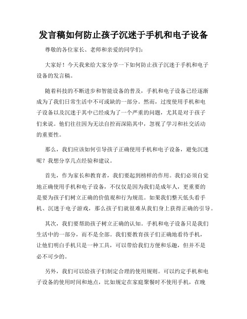 发言稿如何防止孩子沉迷于手机和电子设备