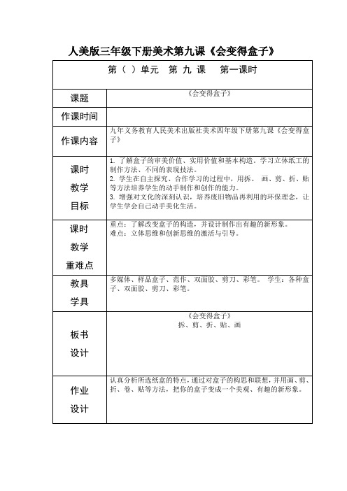 人美版三年级下册美术第九课《会变得盒子》-最新