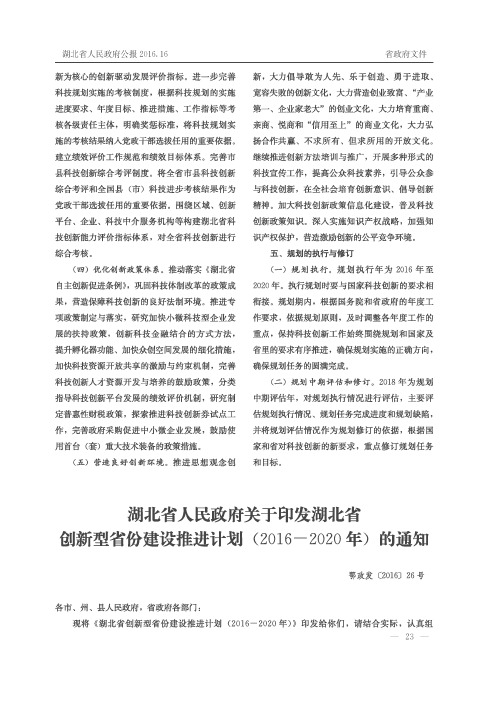 湖北省人民政府关于印发湖北省创新型省份建设推进计划(2016—2020年)的通知