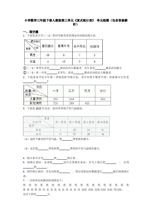 小学数学三年级下册人教版第三单元《复式统计表》 单元检测(包含答案解析)