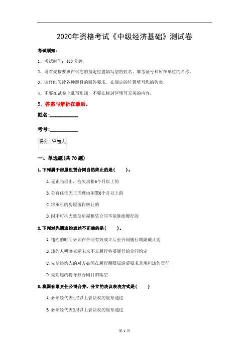 2020年资格考试《中级经济基础》测试卷(第38套)