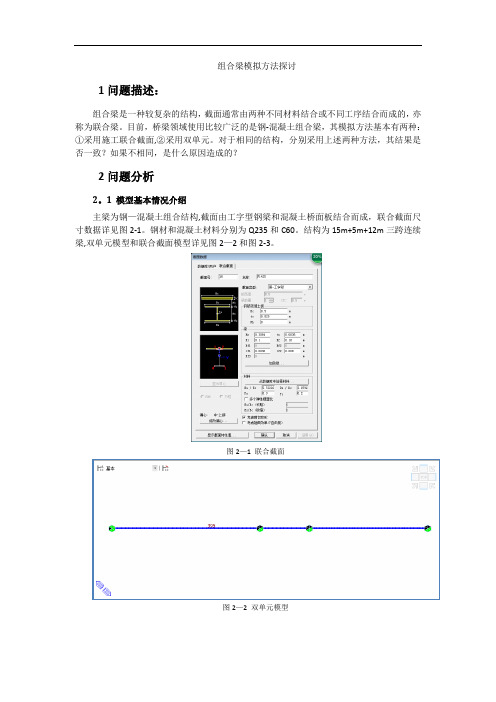 1 叠合梁模拟方法探讨-双单元VS施工联合截面