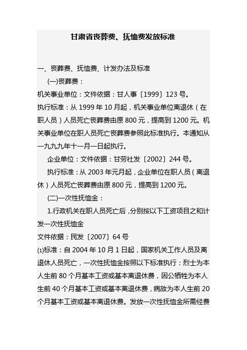 甘肃丧葬费、抚恤金发放标准