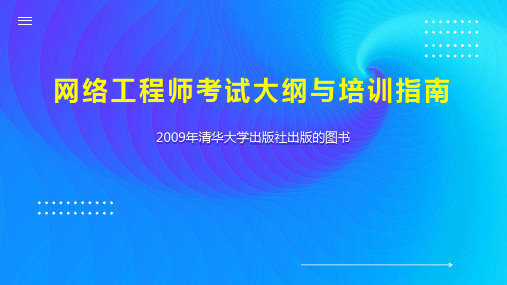 网络工程师考试大纲与培训指南