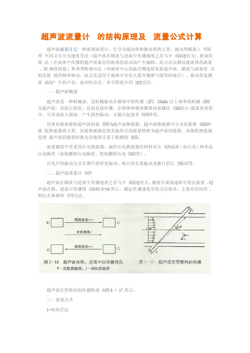 超声波流量计的结构原理及流量公式计算