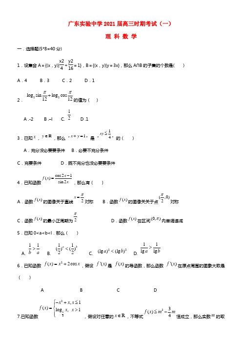 广东省实验中学2021届高三数学第一次时期考试试题 理(1)