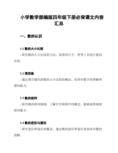 小学数学部编版四年级下册必背课文内容汇总