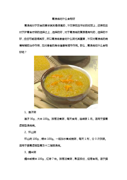 胃溃疡吃什么食物好