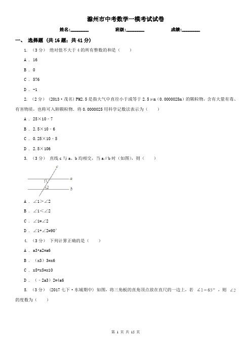 滁州市中考数学一模考试试卷