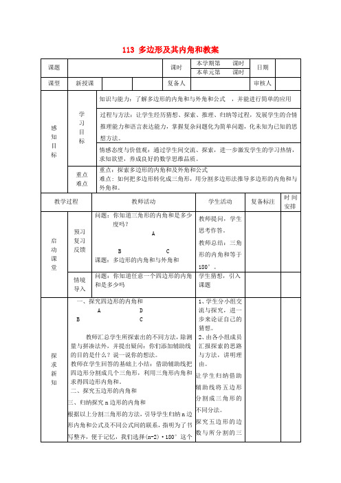 八年级数学上册 11.3 多边形及其内角和教案 新人教版