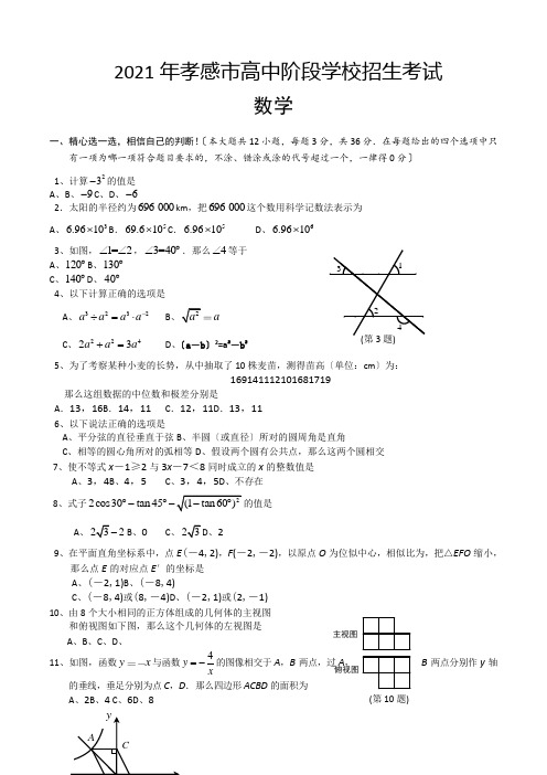 2013年湖北省孝感市高中阶段学校招生考试数学(含答案)