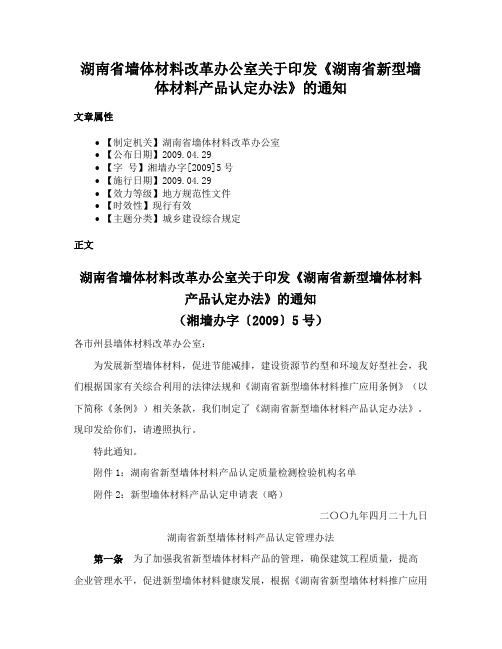 湖南省墙体材料改革办公室关于印发《湖南省新型墙体材料产品认定办法》的通知