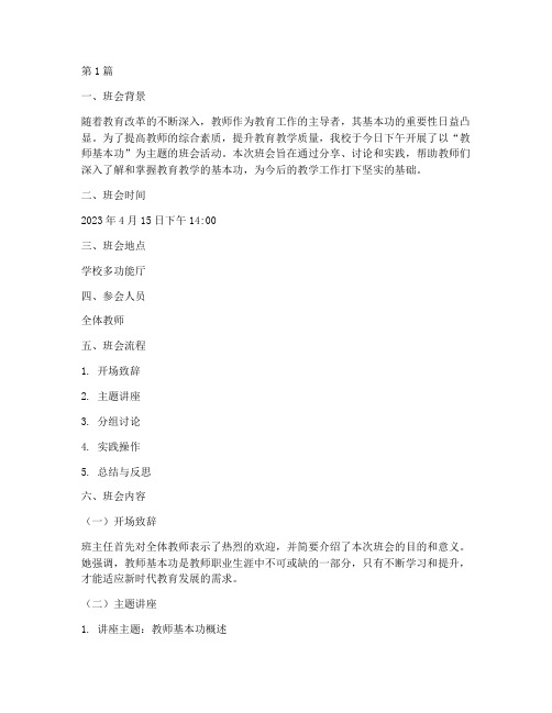 教师基本功主题班会记录(3篇)