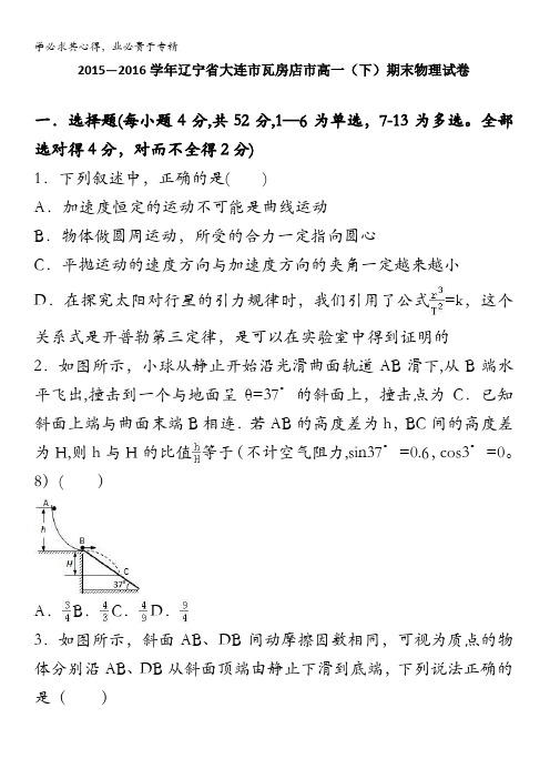 大连市瓦房店市2015-2016学年高一下学期期末物理试卷 含解析