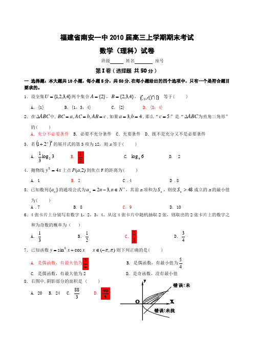 福建南安一中高三上学期期末考试数学理