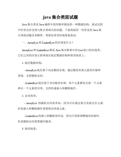 java集合类面试题