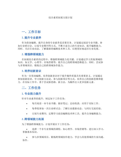 综合素质拓展方面计划